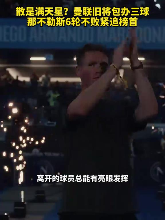 魚缸論的含金量還在上升！曼聯舊將包辦三球，那不勒斯緊追榜首！